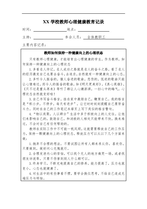 学校教师心理健康教育培训记录