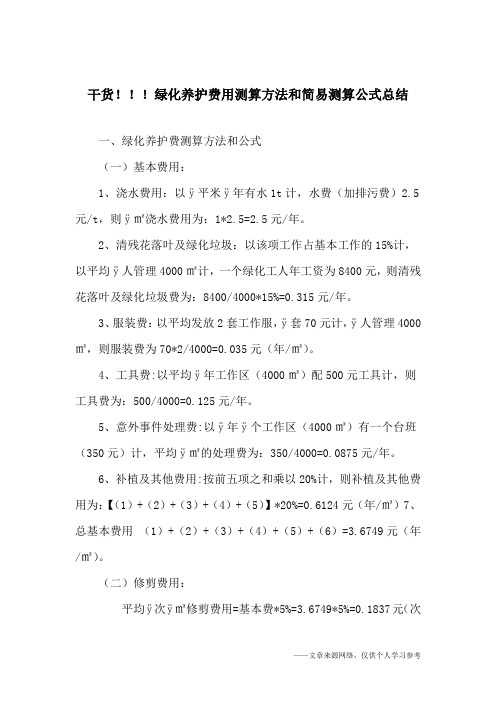 干货!!!绿化养护费用测算方法和简易测算公式总结