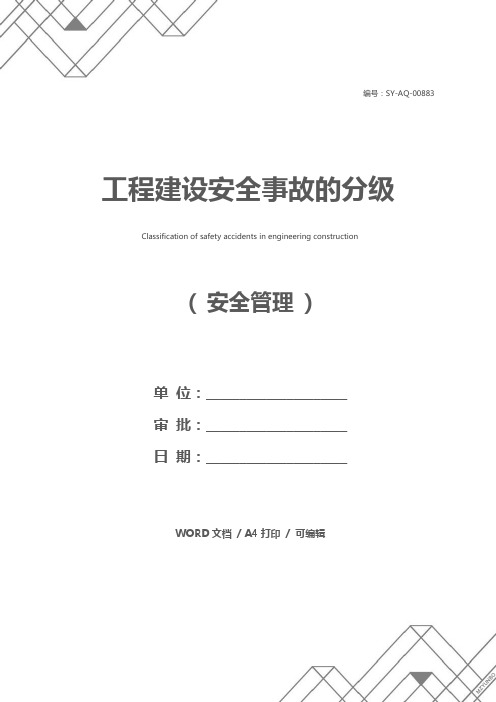 工程建设安全事故的分级