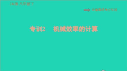 八年级物理下册第十一章机械与功全章高频考点专训专训2机械效率的计算习题课件(新版)教科版