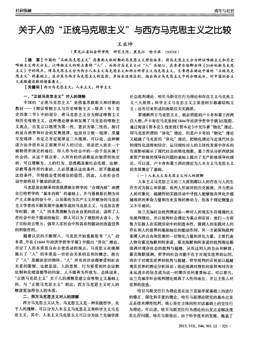 关于人的“正统马克思主义”与西方马克思主义之比较