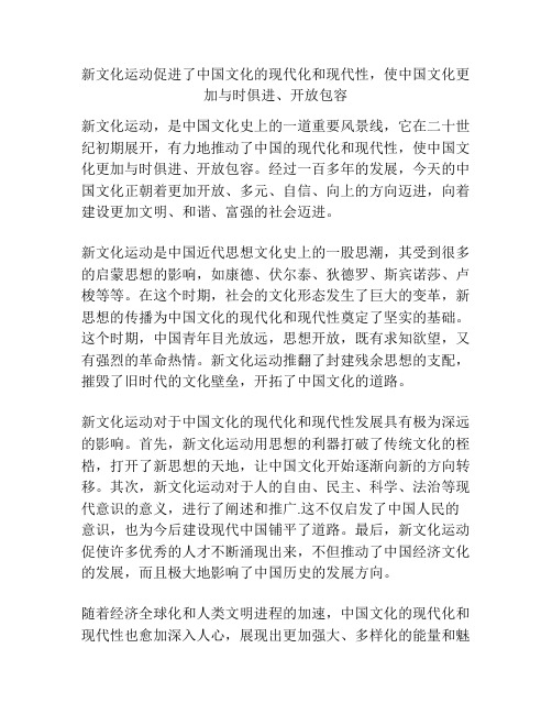 新文化运动促进了中国文化的现代化和现代性,使中国文化更加与时俱进、开放包容