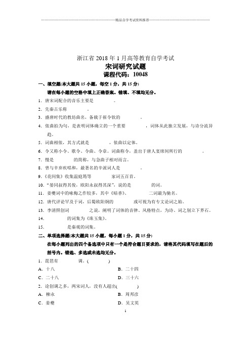 宋词研究浙江(全新整理)1月自考试卷及答案解析