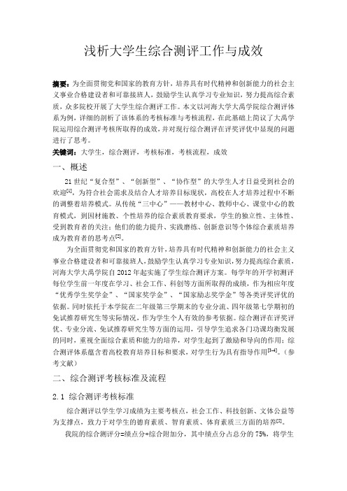 【高校辅导员优秀论文文献】浅析大学生综合测评工作与成效—以河海大学大禹学院为例