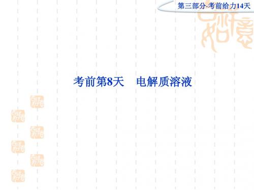 优化方案 2012高考化学二轮专题复习广东专用 第三部分考前第8天 电解质溶液