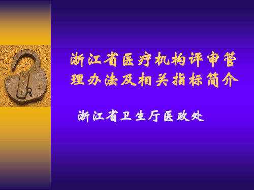 浙江省医疗机构评审管理办法及相关指标简介