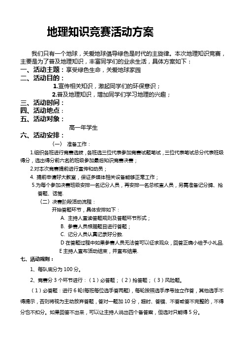 地理知识竞赛方案