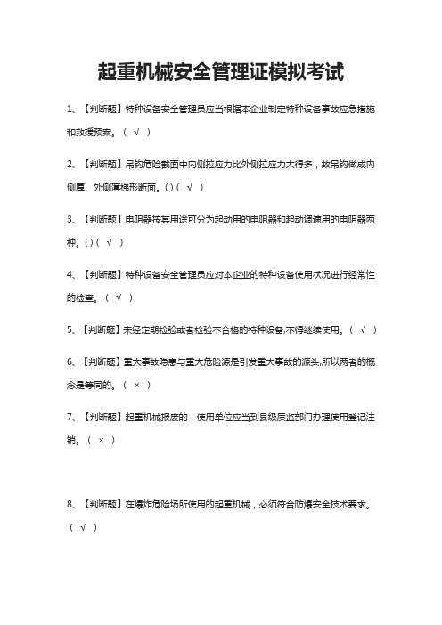 (全)起重机械安全管理证模拟考试题库含答案