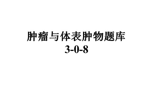 肿瘤与体表肿物题库3-0-8