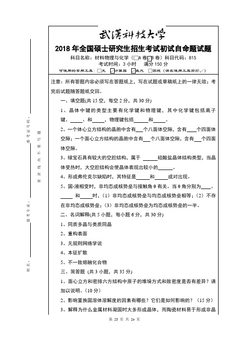 武汉科技大学815材料物理与化学2018--2020+答案考研真题