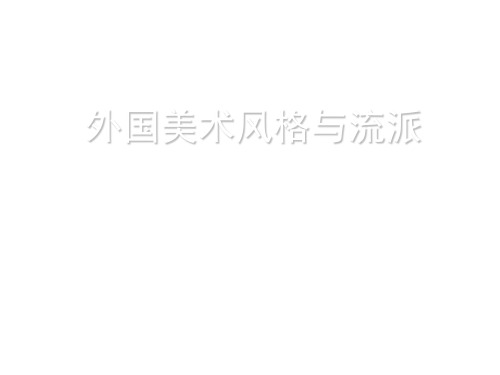 外国美术风格与流派