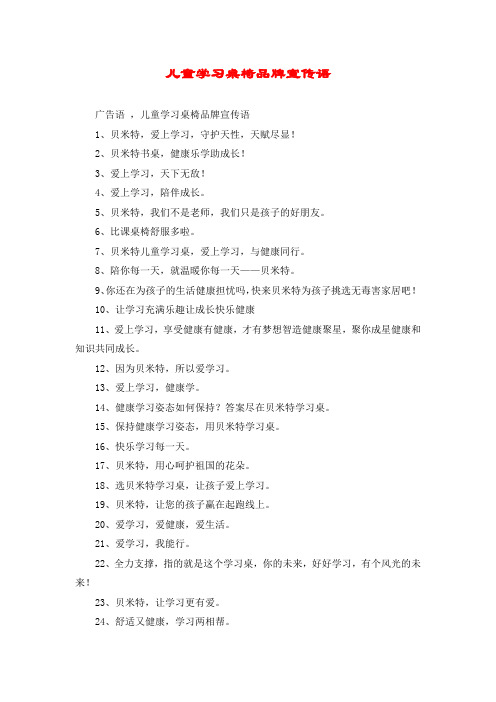 儿童学习桌椅品牌宣传语