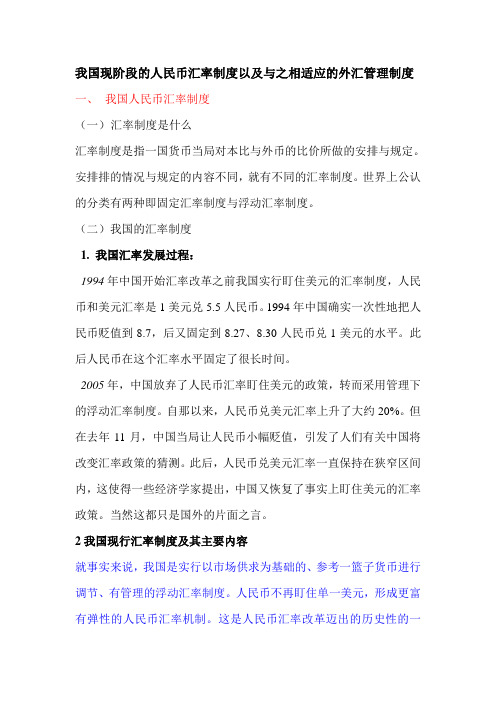 我国现阶段的人民币汇率制度以及与之相适应的外汇管理制度