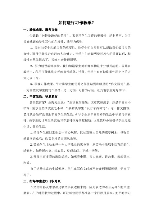 如何进行习作教学