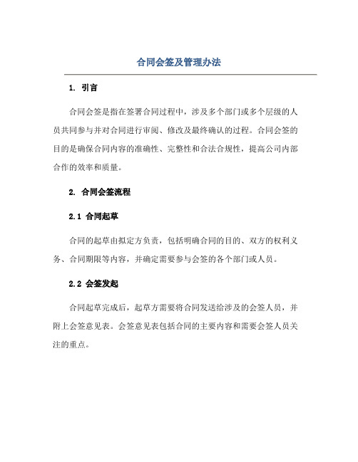 合同会签及管理办法