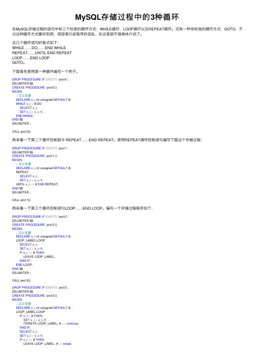 MySQL存储过程中的3种循环