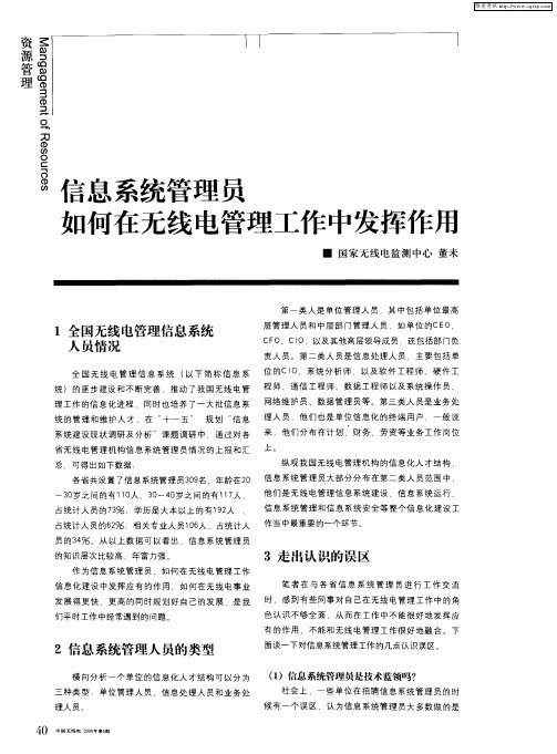 信息系统管理员如何在无线电管理工作中发挥作用