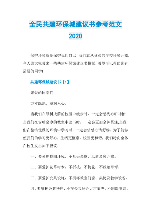 全民共建环保城建议书参考范文2020