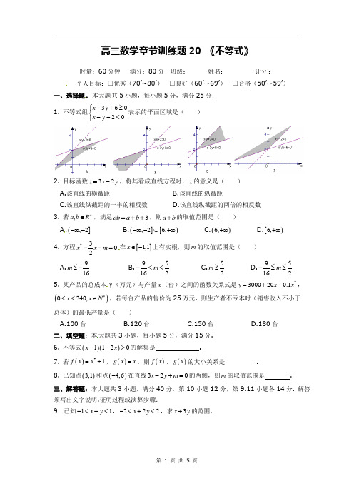 高中数学分章节训练试题：20不等式