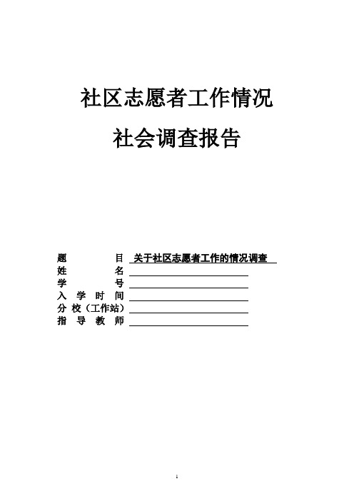 社区志愿者工作情况社会调查报告