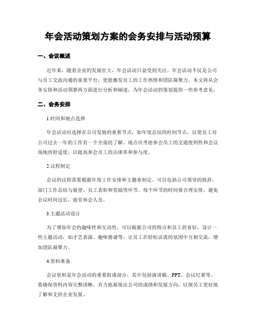 年会活动策划方案的会务安排与活动预算