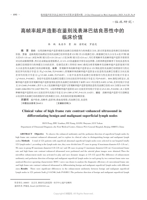 高帧率超声造影在鉴别浅表淋巴结良恶性中的临床价值