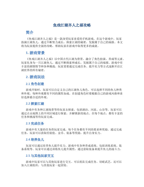 鱼戏江湖齐人之福攻略