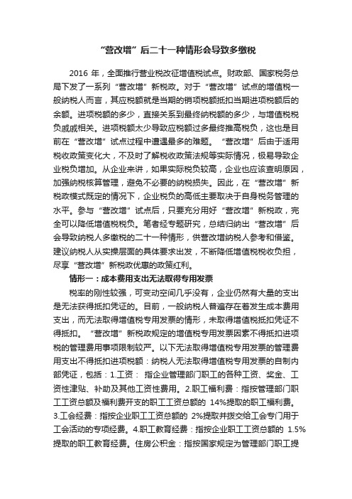 “营改增”后二十一种情形会导致多缴税