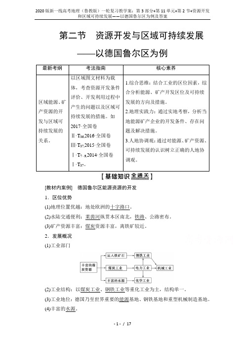 2020版新一线高考地理(鲁教版)一轮复习教学案：第3部分+第11单元+第2节+资源开发和区域可持续