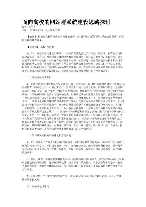 面向高校的网站群系统建设思路探讨