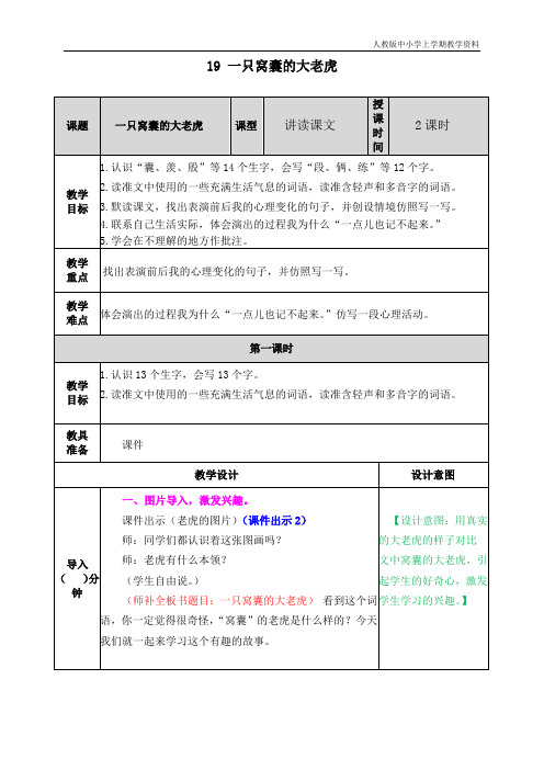 最新人教版部编版语文四年级上册《一只窝囊的大老虎》教学设计