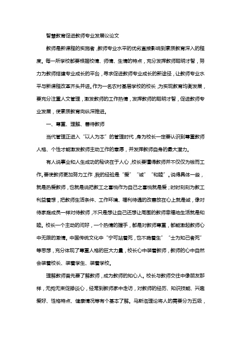 智慧教育促进教师专业发展议论文