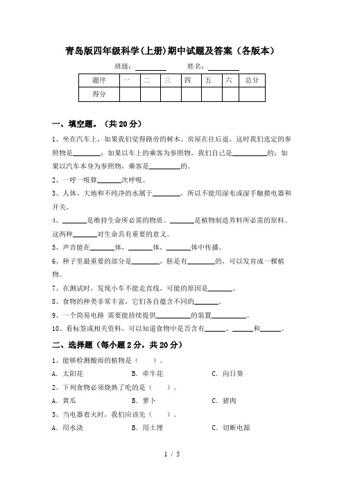 青岛版四年级科学(上册)期中试题及答案(各版本)