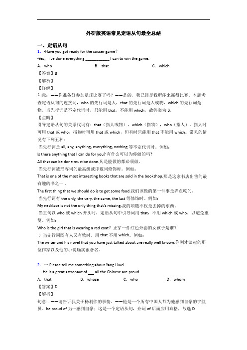 外研版英语常见定语从句最全总结