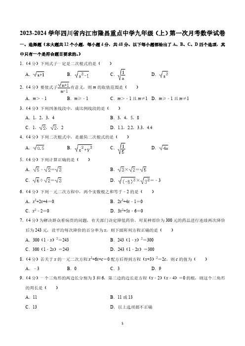 四川省内江市隆昌市重点中学2023-2024学年九年级上学期第一次月考数学试卷(含解析)