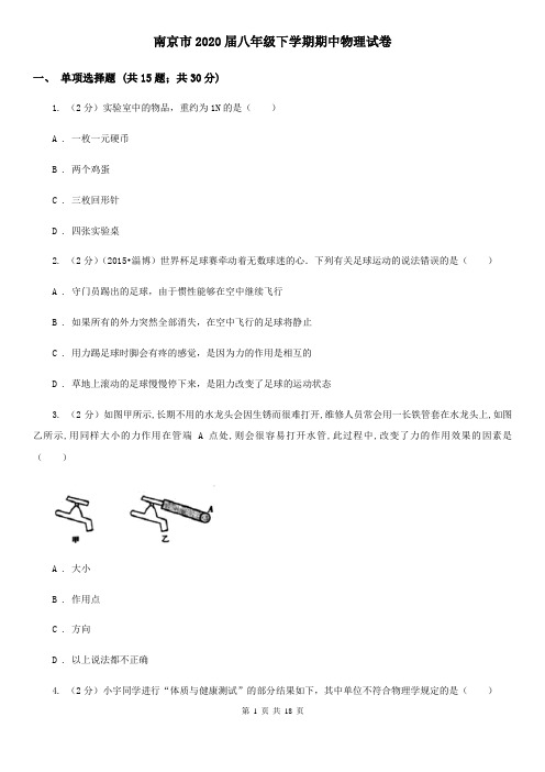 南京市2020届八年级下学期期中物理试卷