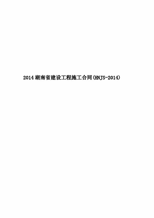 2014湖南省建设工程施工合同(HNJS-2014)