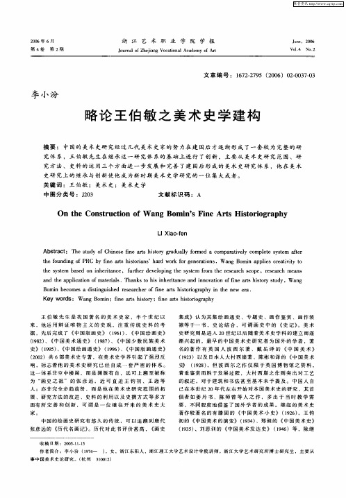 略论王伯敏之美术史学建构