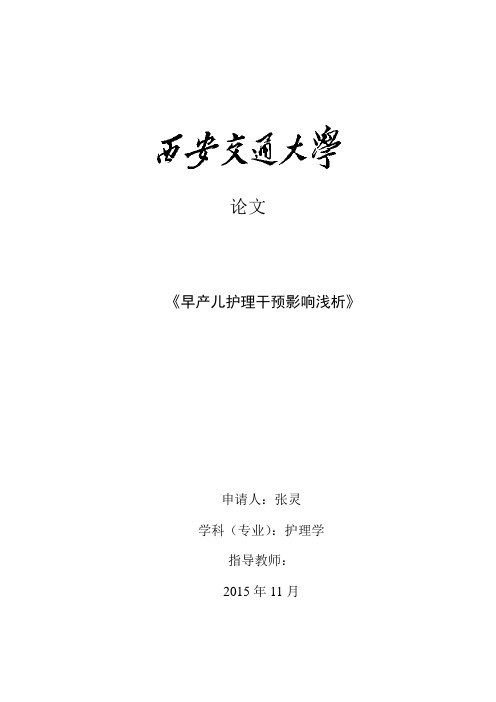 毕业论文《护理学早产儿护理干预影响浅析》