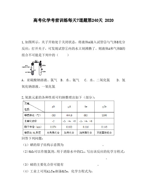 高考化学考前训练每天7道题第240天