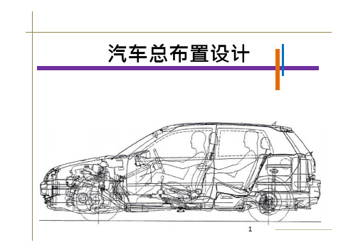 汽车总布置设计