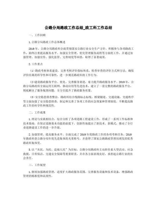 公路分局路政工作总结_政工科工作总结