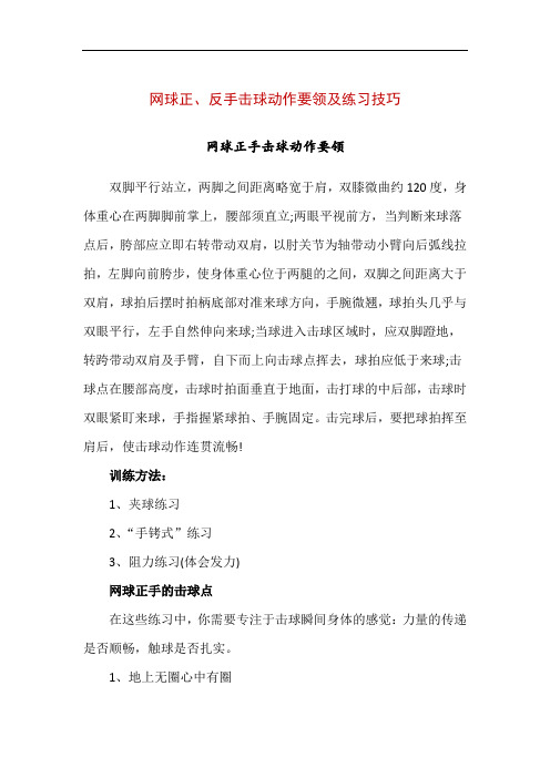 网球正、反手击球动作要领及练习技巧