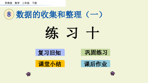 苏教版数学二年级下8.3 练习十PPT课件