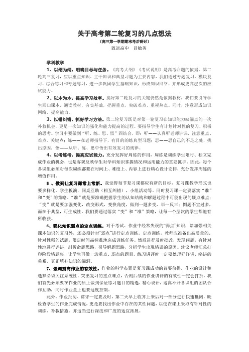 关于高考第二轮复习的几点想法(精)