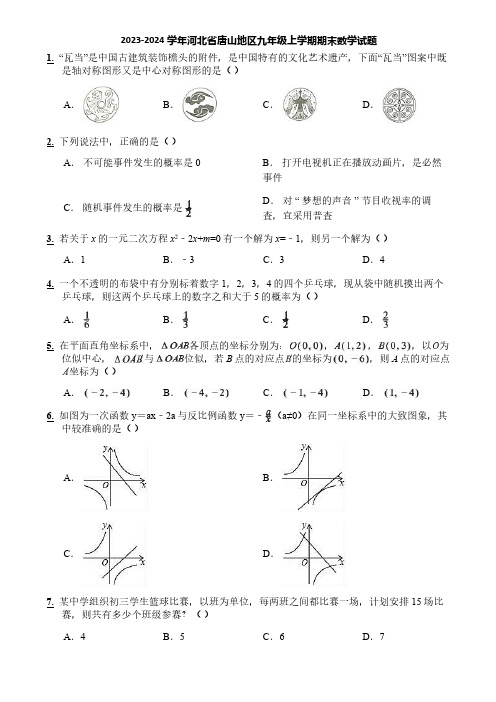 2023-2024学年河北省唐山地区九年级上学期期末数学试题