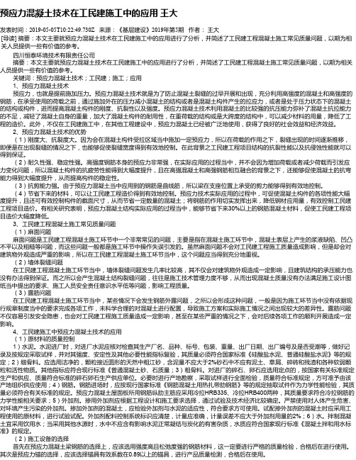 预应力混凝土技术在工民建施工中的应用   王大