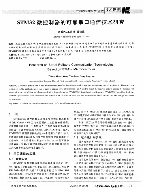 STM32微控制器的可靠串口通信技术研究