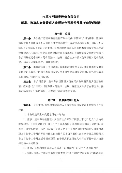 沥青:董事、监事和高级管理人员所持公司股份及其变动管理制度(