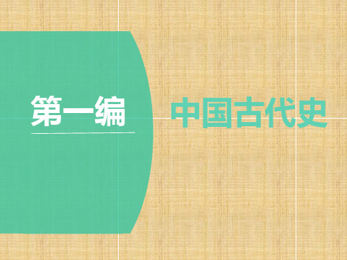 2019届高考历史一轮总复习通史版课件：第1讲 先秦时期的政治与经济